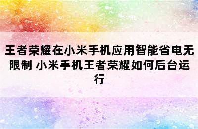 王者荣耀在小米手机应用智能省电无限制 小米手机王者荣耀如何后台运行